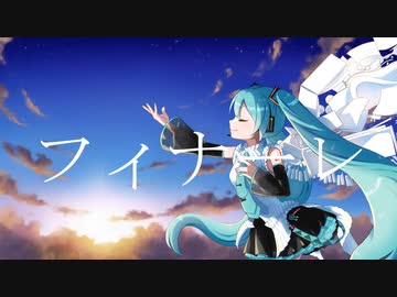 Soba - フィナーレ (feat.初音ミク)
