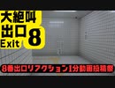 【8番出口】サクッと見れる絶叫ありの切り抜き動画！