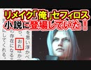 【小説に衝撃事実！】リメイク「俺」セフィロスの正体徹底解説！！【FF7リバース】