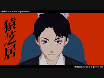 【ゲ謎MMD】猿芝居【ゲゲ郎＆水木】