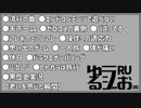 【オリジナル主人公,煙草と酒と懐かしゲーム,アイドル現場,老いたな】ゆるラジお(仮)【RU】#14
