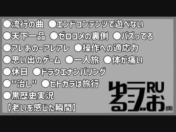 【オリジナル主人公,煙草と酒と懐かしゲーム,アイドル現場,老いたな】ゆるラジお(仮)【RU】#14