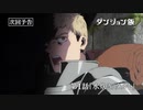 TVアニメ「ダンジョン飯」第1話『水炊き タルト』WEB予告