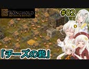 【Stronghold: Definitive Edition】堅実にお城を作るよ #2【A.I.VOICE2実況】