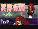 へ、変態だー！でも好きー！【TEVI】#15