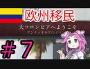【VICTORIA3】大コロンビアを建国したい四国めたん#7