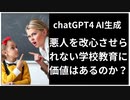 【AI生成】悪人を改心させられない学校教育に価値はあるのか？