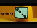 優食人種 / 茶子 feat. 可不