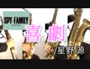 喜劇/星野 源【サックス四重奏】