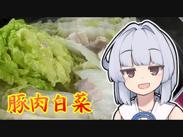 【豚肉と白菜のミルフィーユ鍋】葵ちゃんは簡単おつまみで雑に呑みたーい☆☆★☆★