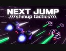 ゆっくりゲーム紹介 【NEXT JUMP: Shmup Tactics】