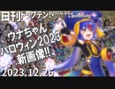 日刊トップテン！VOCALOID＆something【日刊ぼかさん2023.12.26】
