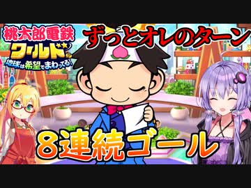 【桃鉄ワールド】桃鉄縛りガチ勢が100年楽しみ尽くす　part94【結月ゆかり実況プレイ】