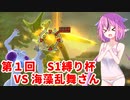 【ドラゴンボールザブレイカーズ】ヒメちゃんの人類殲滅戦 #139 第1回S1縛り杯 VS 海藻乱舞さん