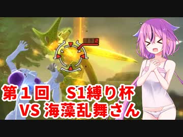 【ドラゴンボールザブレイカーズ】ヒメちゃんの人類殲滅戦 #139 第1回S1縛り杯 VS 海藻乱舞さん