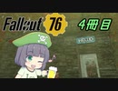 【Fallout76】新人アパラチアン観光日誌　四冊目【voicepeak実況】
