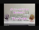 ウイスキー初心者結月ゆかりと番外編【#ダイソー グラス：ブランデーグラス、ウイスキーグラス】