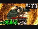 【英傑大戦】 決めるぞ！下剋上 #2313 vs紫義元