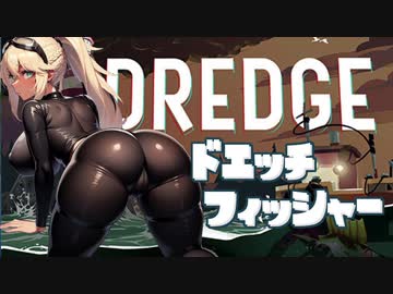 [DREDGE] ドエッチフィッシャー クリス 番外編【VOICEROID】