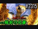 【英傑大戦】 決めるぞ！下剋上 #2315 vs維新の化身
