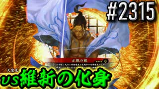 【英傑大戦】 決めるぞ！下剋上 #2315 vs維新の化身