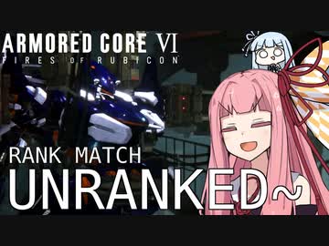 【AC6】UNRANKED茜ちゃんのランクマ日記【A.I.VOICE】