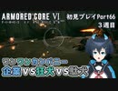 【AC6】チトチトのアーマードコア6初見プレイ・Part66