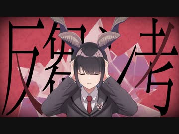 【人｜力｜コ｜ラ｜ボ】反｜芻氵考【e.m/e.m】