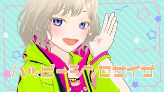 【MMD】ハッピーシンセサイザ【自作VRoid】