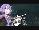 【DARKSOULS2】ドラングレイグ循環録第9話【VOICEROID実況】