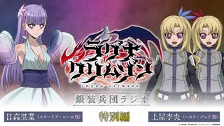 ラグナクリムゾン　銀装兵団ラジオ　特別編　2023年12月29日放送