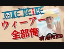 【実写版3Dモデル】ONE PIECE ウィーアー 全部俺