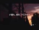 夕暮れ、街灯、アスファルト / 初音ミク & 可不