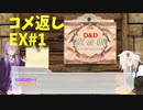 【D&D5e】ゆづきずが行くデラックス・プレイ・ボックスEX#1【実卓リプレイ】