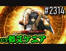 【英傑大戦】 決めるぞ！下剋上 #2314 vs鄧艾ケニア