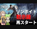 【Project Zomboid s2】ずんだもんと春日部つむぎの黙示録ゾンボイドs2【ゆっくり実況】【VOICEVOX実況】