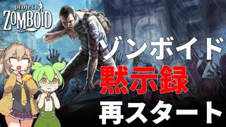 【Project Zomboid s2】ずんだもんと春日部つむぎの黙示録ゾンボイドs2【ゆっくり実況】【VOICEVOX実況】