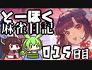 【雀魂-じゃんたま-】ずんだもんときりたんのとーほく麻雀日記【015日目】
