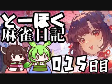 【雀魂-じゃんたま-】ずんだもんときりたんのとーほく麻雀日記【015日目】