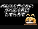 【ｱｰﾏｰﾄﾞｺｱ6検証動画】ﾊﾟﾙｽﾐｻｲﾙのｶﾞﾊﾞ早く修正してもろて【弦巻ﾏｷ】