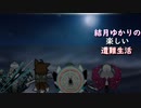 ゆかりの楽しい遭難生活part21