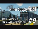 【Stormworks】こちらNiner Supply開発室 #9（終）「電鉄ロールプレイ！『N-TRACS 宗弥急行』」【CoeFont実況】
