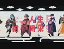 【新進気鋭16人が】 人生に拍手喝采を / 歌ってみた【合唱】