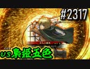 【英傑大戦】 決めるぞ！下剋上 #2317 vs梟姫五色