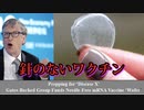 ビル・ゲイツ、針を使わないmRNA "ワクチン "に資金提供