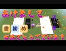 【2024】新年あけましておめでとうございますっていうことで書き初めします【マイクラ】