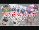 【実況】2023年流行語大賞ノミネート全30語使い切るまで終われない逆転裁判