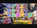 【EXVS2OB】ルプスとあかりと紅生姜天そば part181【紲星あかりVOICEROID実況　バルバトスルプス視点】