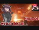 【アーマードコア6】きりたんと強化人間 Part06【東北きりたん実況】