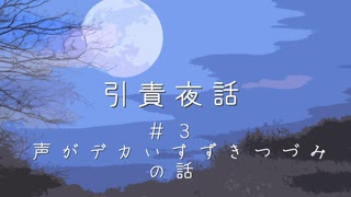 【Cevio長話】引責夜話_声がデカいすずきつづみのお話